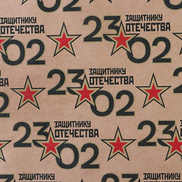 картинка Бумага упаковочная крафтовая «23 февраля», 50 × 70 см от магазинаАрт-Я