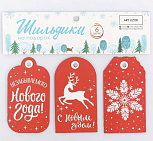 картинка Набор шильдиков "Незабываемого нового года" 17,5*14см 6шт от магазинаАрт-Я