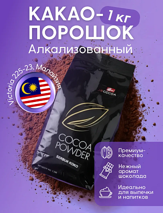 картинка Какао-порошок алк. Victoria 225-23, 1 кг (Малайзия), 20-24% от магазинаАрт-Я