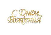 картинка Топпер " С днем рождения!" №22 13*6см, золото от магазинаАрт-Я