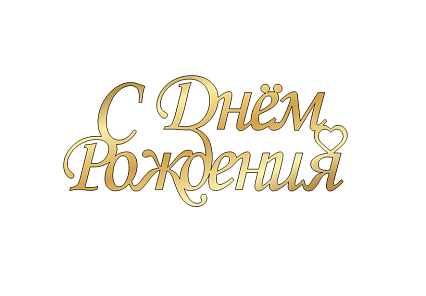 картинка Топпер " С днем рождения!" №22 13*6см, золото от магазинаАрт-Я