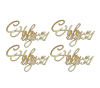 картинка Топпер  "С Новым Годом",№47 6,5*4см, золото 4шт от магазинаАрт-Я