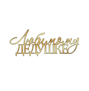 картинка Топпер "Любимому дедушке"  12*4,5см, золото от магазинаАрт-Я