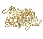 картинка Топпер  "Мечтай, планируй, достигай" 12*7,2см, золото от магазинаАрт-Я