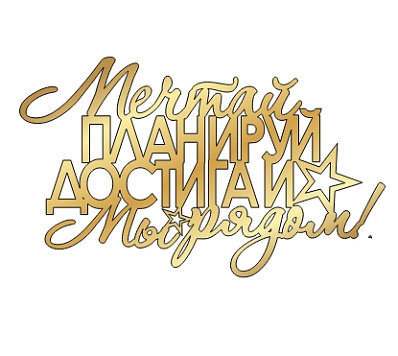 картинка Топпер  "Мечтай, планируй, достигай" 12*7,2см, золото от магазинаАрт-Я