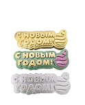картинка Глазурь "С новым годом" ассортимент от магазинаАрт-Я
