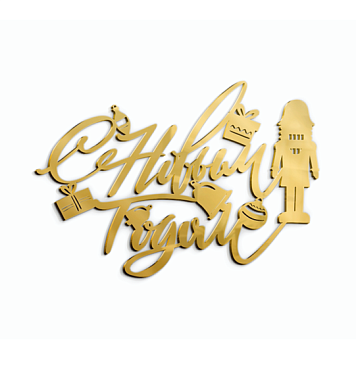 картинка Топпер торцевой "С Новым годом" Щелкунчик №41, 12*8см, золото от магазинаАрт-Я