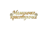 картинка Топпер «Мамуличке красотуличке" 11*4см золотой от магазинаАрт-Я