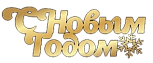 картинка Топпер торцевой " С Новым годом" 10*3,5см, золото от магазинаАрт-Я