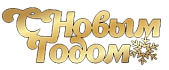 картинка Топпер торцевой " С Новым годом" 10*3,5см, золото от магазинаАрт-Я