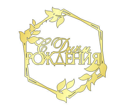картинка Топпер "С днём рождения" №15 10*9см, золото от магазинаАрт-Я