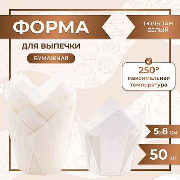 картинка Форма для выпечки тюльпан Белый 50x80 мм 100 шт от магазинаАрт-Я