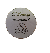 картинка Наклейка прозрачная круглая 50*50, День матери, 1шт от магазинаАрт-Я