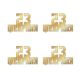 картинка Топпер  "23 февраля" №9   6*4см, 4шт золото от магазинаАрт-Я