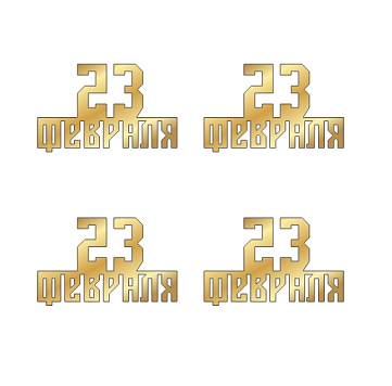картинка Топпер  "23 февраля" №9   6*4см, 4шт золото от магазинаАрт-Я