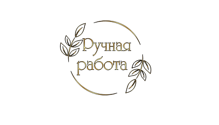картинка Наклейка прозрачная "Ручная работа",D5см,25шт,золото от магазинаАрт-Я