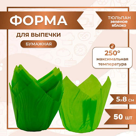 картинка Форма для выпечки тюльпан Зеленое яблоко 50x80 мм 50 шт от магазинаАрт-Я