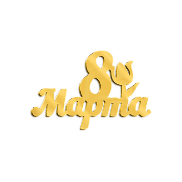 картинка Топпер торцевой" 8 марта" №3 6*3см, 4шт золото от магазинаАрт-Я