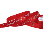 картинка Лента атласная 15мм*23м±1м С днём рождения красный от магазинаАрт-Я
