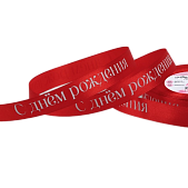картинка Лента атласная 15мм*23м±1м С днём рождения красный от магазинаАрт-Я