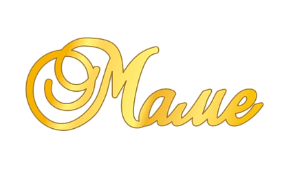 картинка Топпер торцевой Маме завиток, 3,5*9см от магазинаАрт-Я