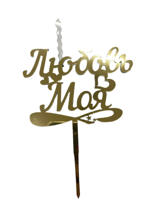 картинка Топпер свеча "Любовь моя" Золото от магазинаАрт-Я