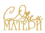 картинка Топпер торцевой "С днем матери", 11,6*7,5см от магазинаАрт-Я