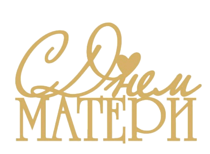 картинка Топпер торцевой "С днем матери", 11,6*7,5см от магазинаАрт-Я