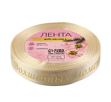 картинка Лента атласная 15мм*25±1ярд(23м±1м) волшебных моментов №02 бежевый/тиснение золото от магазинаАрт-Я