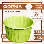 картинка Форма для выпечки МАФФИН ЗЕЛЕНОЕ ЯБЛОКО 50/40 мм 50 шт от магазинаАрт-Я