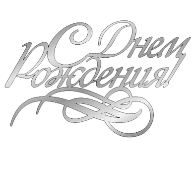 картинка Топпер торцевой " С Днём рождения"12*7,5см, серебро от магазинаАрт-Я