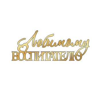 картинка Топпер  "Любимому воспитателю" №9 12*4,7см, золото от магазинаАрт-Я