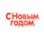 картинка Пластиковая форма "С Новым годом (надпись)" от магазинаАрт-Я