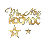 картинка Топпер  "Ты мой КОСМОС" 10*4,7см, золото от магазинаАрт-Я