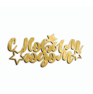 картинка Топпер торцевой "С Новым годом" №40, 12*5,2см, золото от магазинаАрт-Я