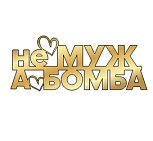 картинка Топпер торцевой "Не муж, а бомба" 13*5см, золото от магазинаАрт-Я