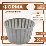 картинка Форма для выпечки МАФФИН СЕРЫЙ 50/40 мм 50 шт от магазинаАрт-Я
