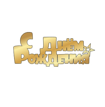 картинка Топпер торцевой "С днём рождения" №21, 13*5,5см золото от магазинаАрт-Я