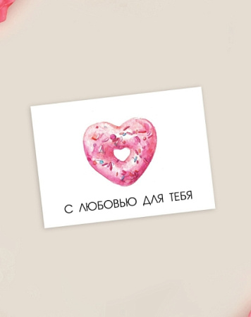 картинка Открытка "С любовью для тебя" сердце, 8 * 6 см от магазинаАрт-Я
