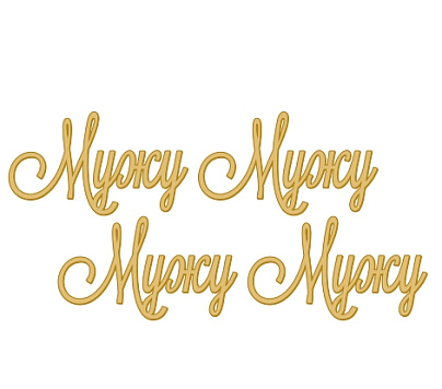 картинка Топпер торцевой "Мужу",4 шт, 56*97 мм от магазинаАрт-Я