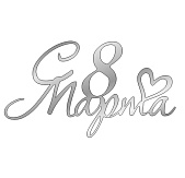 картинка Топпер торцевой" 8 марта" №1 10*5,5см, серебро от магазинаАрт-Я