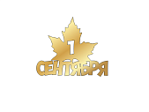 картинка Топпер  "1 сентября" №12 9*7,5см  золото от магазинаАрт-Я