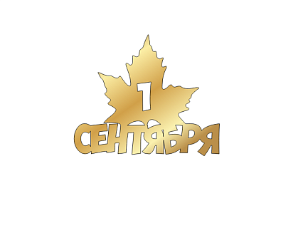 картинка Топпер  "1 сентября" №12 9*7,5см  золото от магазинаАрт-Я