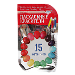 картинка Пищевой краситель для яиц, 15 оттенков из трёх цветов от магазинаАрт-Я