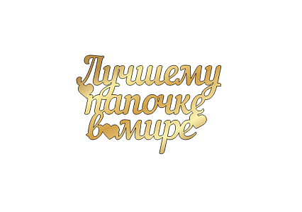 картинка Топпер "Лучшему папочке в мире" золотой, 8*5,2см  от магазинаАрт-Я