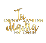 картинка Топпер «Ты самая лучшая мама на свете" 12*8см №9 золотой от магазинаАрт-Я