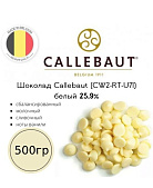 картинка Шоколад белый 25,9% Callebaut Select, 500гр (cw2-nv595) от магазинаАрт-Я