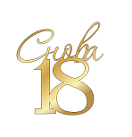 картинка Топпер  "Снова 18" 11*12см, золото от магазинаАрт-Я