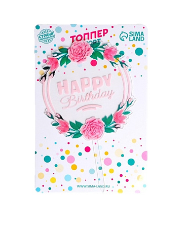 картинка Топпер "С Днём Рождения" круг в цветах  от магазинаАрт-Я