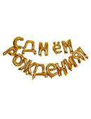 картинка Гирлянда шар фольгированный "С днем рождения" 16",  цвет золотой 3664905 от магазинаАрт-Я